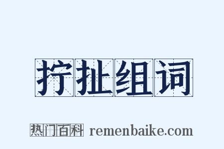 拧扯组词是什么意思的图片